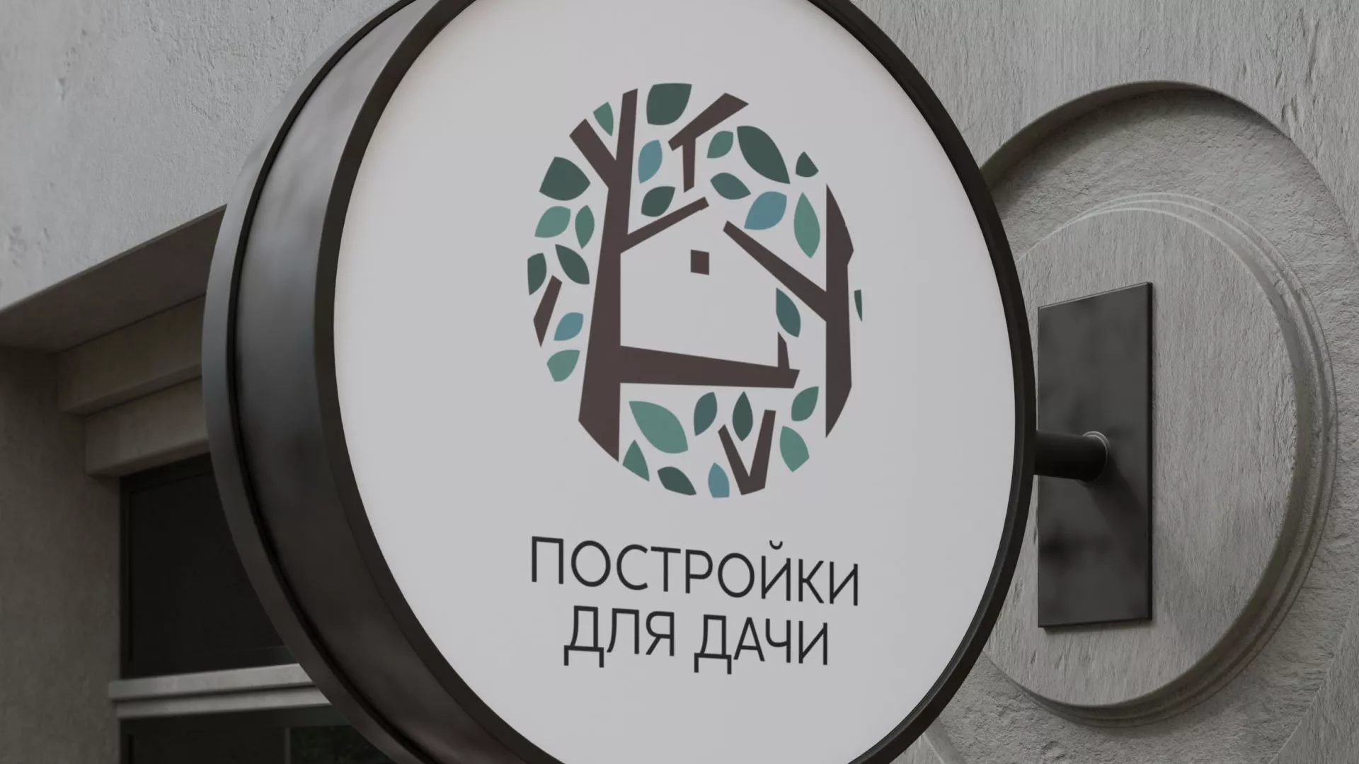 Создание логотипа компании «Постройки для дачи» в Заринске